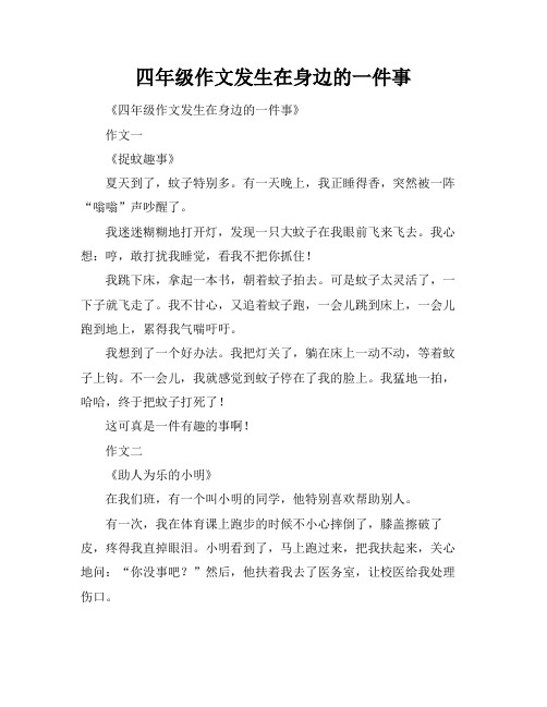 四年级作文发生在身边的一件事