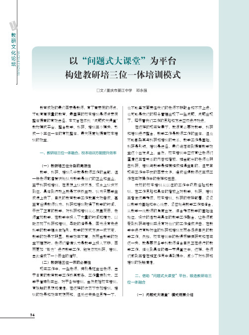 以“问题式大课堂”为平台构建教研培三位一体培训模式