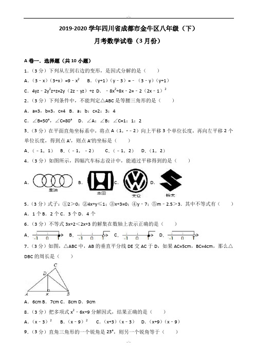 2019-2020年成都市金牛区八年级下月考数学试卷(3月)(有答案)(精校版)