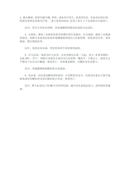 鳜鱼常见病的诊断与治疗方法