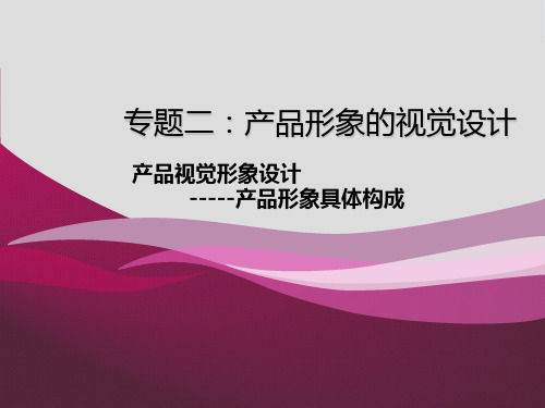 专题二产品视觉形象设计的构成2PPT课件