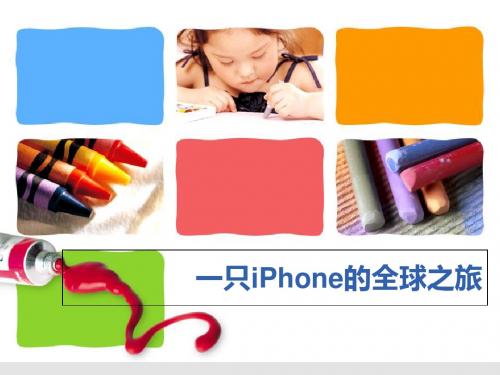 一只iPhone的全球之旅国际合作案例国际经济合作-PPT课件