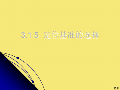 定位基准的选择PPT优秀资料