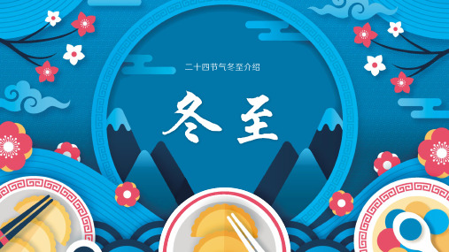 传统二十四节气冬至节气介绍ppt