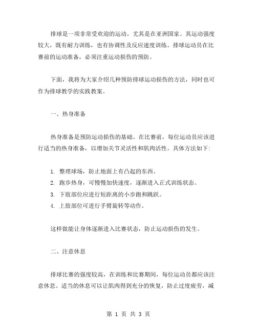 排球比赛前如何预防运动损伤,教案内容必须实践。