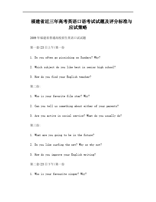 福建省近三年高考英语口语考试试题及评分标准与应试策略