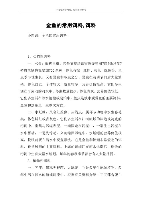 金鱼的常用饵料,饵料