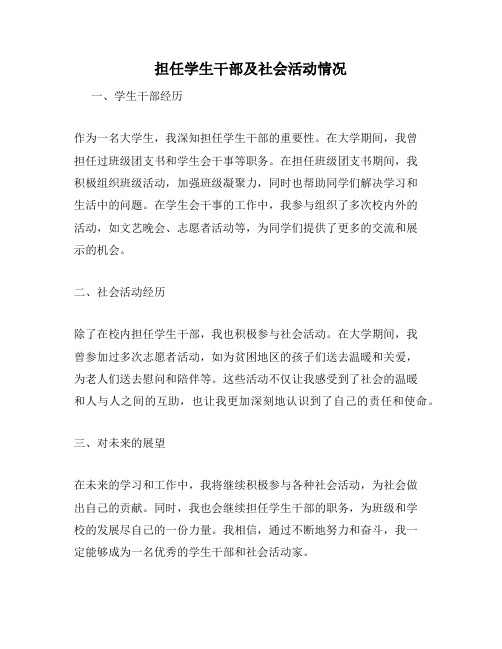 担任学生干部及社会活动情况