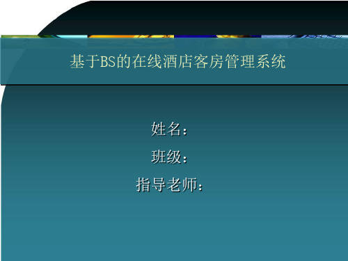 酒店管理信息系统平台毕业论文 答辩PPT