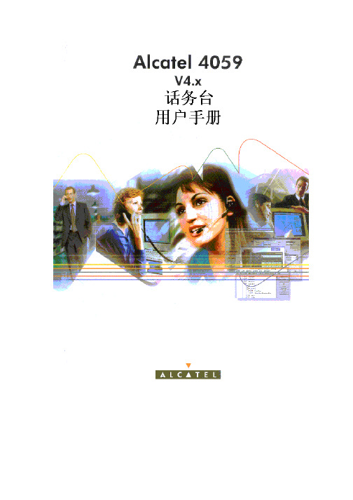 4059多媒体话务台操作说明