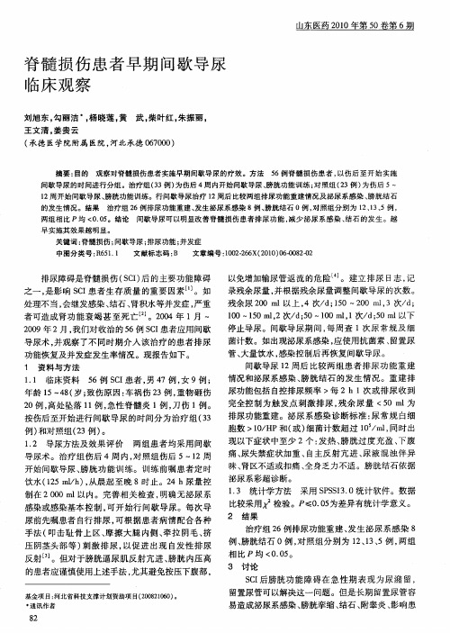 脊髓损伤患者早期间歇导尿临床观察