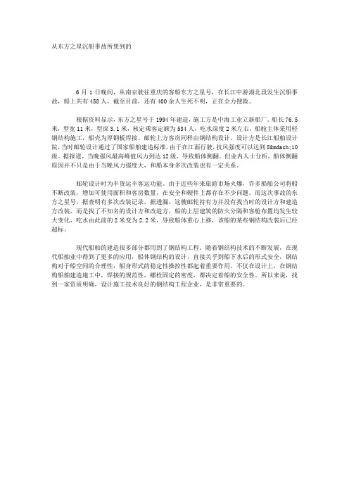 从东方之星沉船事故所想到的