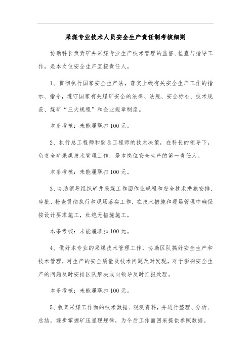 2020煤矿标准化-采煤专业技术人员安全生产责任制考核细则