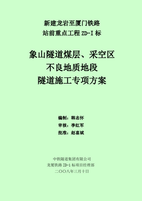 象山隧道煤层采空区专项方案
