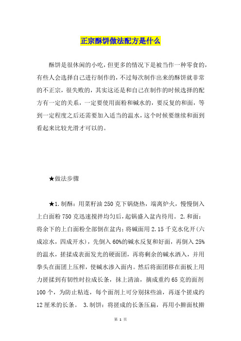 正宗酥饼做法配方是什么