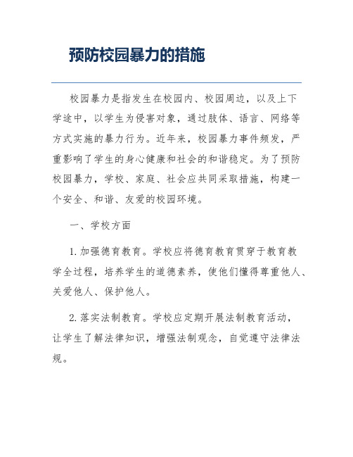 预防校园暴力的措施