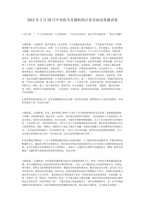  2012年2月29日中央机关直属机构公务员面试真题试卷