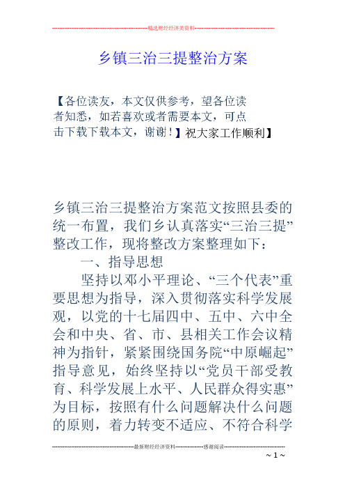 乡镇三治三提整治方案