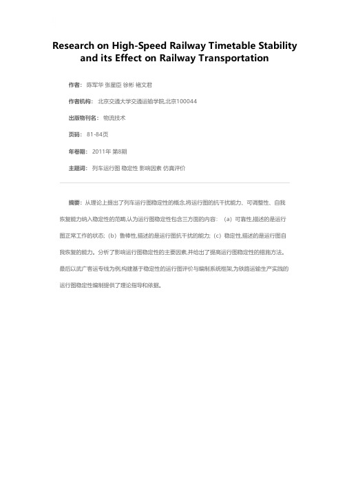 高速铁路列车运行图稳定性及其影响因素分析