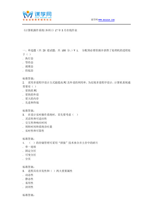 川农17春秋《计算机操作系统(本科)》17年3月在线作业