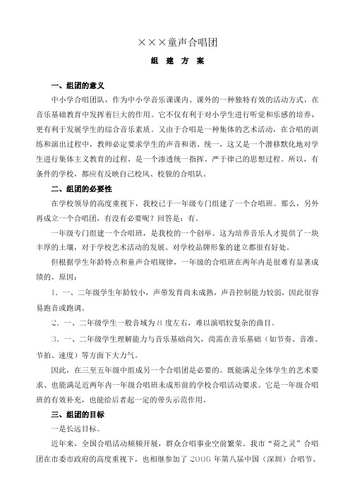××校合唱团成立方案