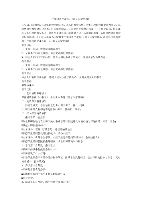 三年级语文课件：《燕子回家的路》