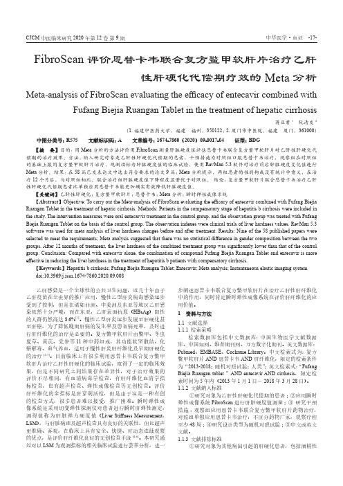 FibroScan评价恩替卡韦联合复方鳖甲软肝片治疗乙肝性肝硬化代偿期疗效的Meta分析