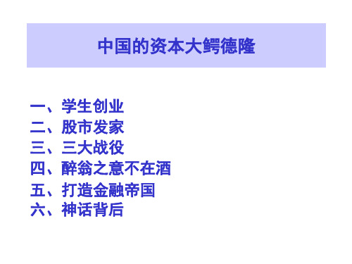 中国的资本大鳄德隆 资本运营与风险管理(案例)