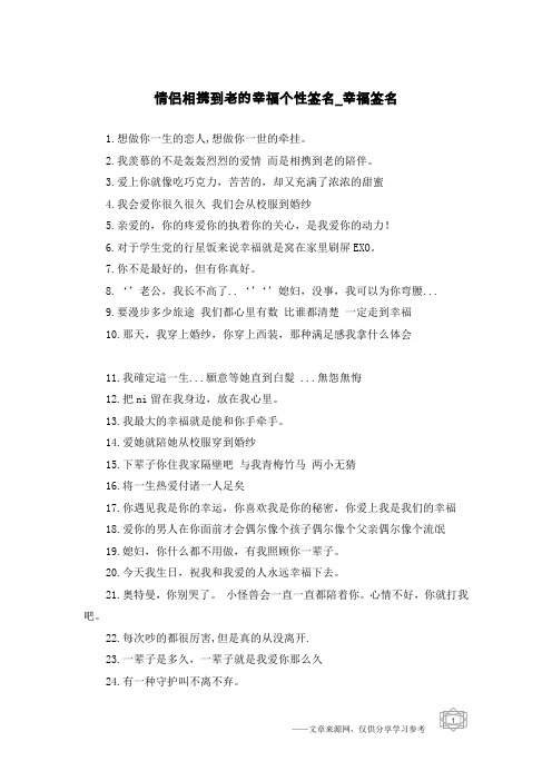 情侣相携到老的幸福个性签名-幸福签名