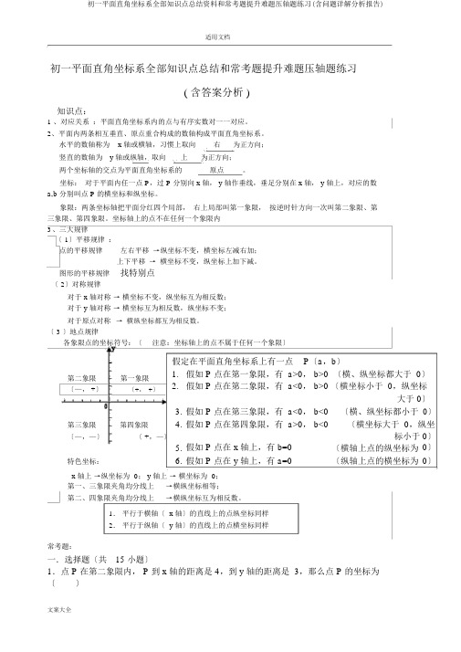 初一平面直角坐标系所有知识点总结材料和常考题提高难题压轴题练习(含问题详解解析汇报)
