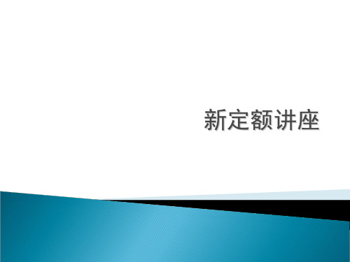 市政新定额讲座PPT
