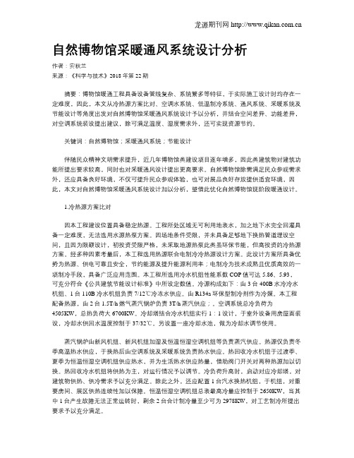 自然博物馆采暖通风系统设计分析
