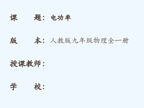 物理人教版九年级全册第十八章电功率第二节电功率精品PPT课件 (2)