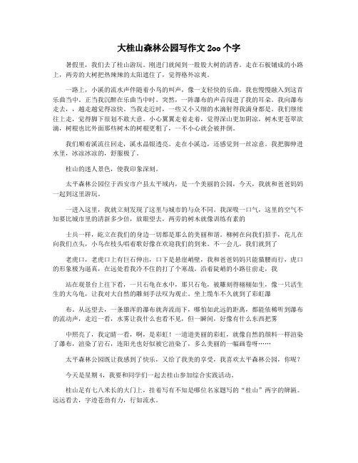 大桂山森林公园写作文2oo个字