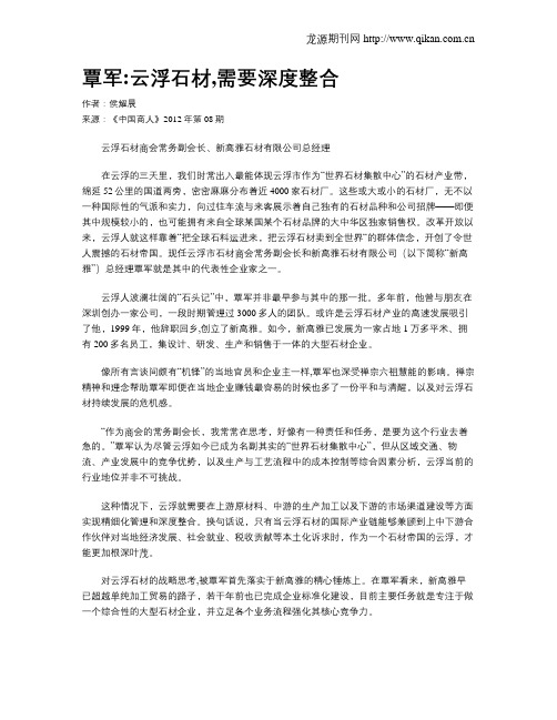 覃军云浮石材,需要深度整合