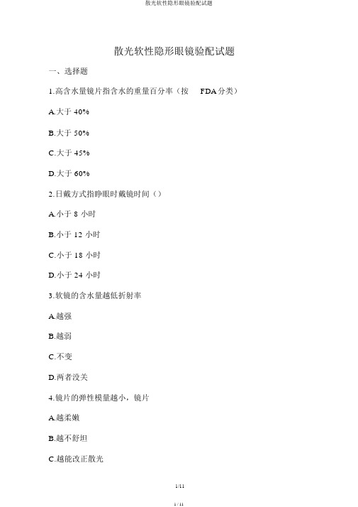 散光软性隐形眼镜验配试题