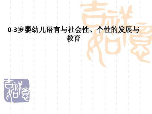 0-3岁婴幼儿语言与社会性、个性的发展与教育PPT课件