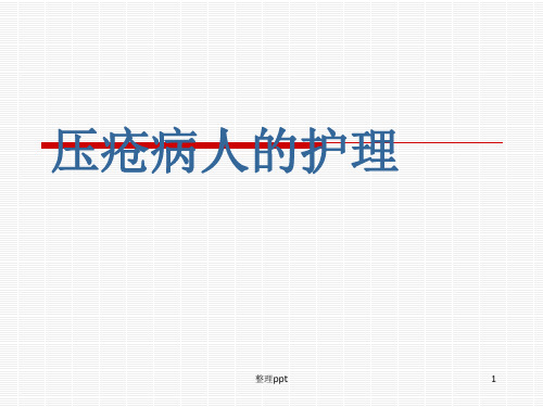 骨科压疮病人的护理