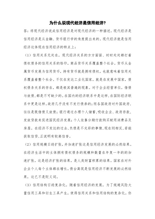 为什么说现代经济是信用经济