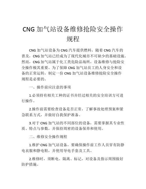 CNG加气站设备维修抢险安全操作规程