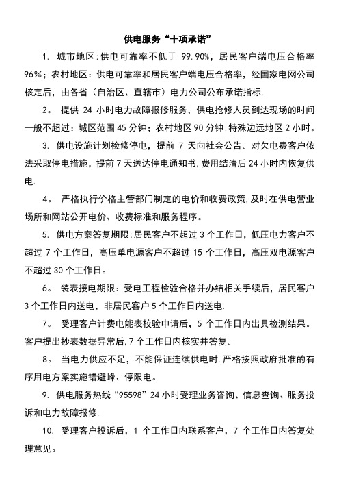 国家电网公司发布新“三个十条”——供电服务“十项承诺”