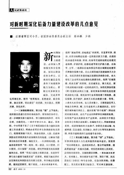 对新时期深化后备力量建设改革的几点意见