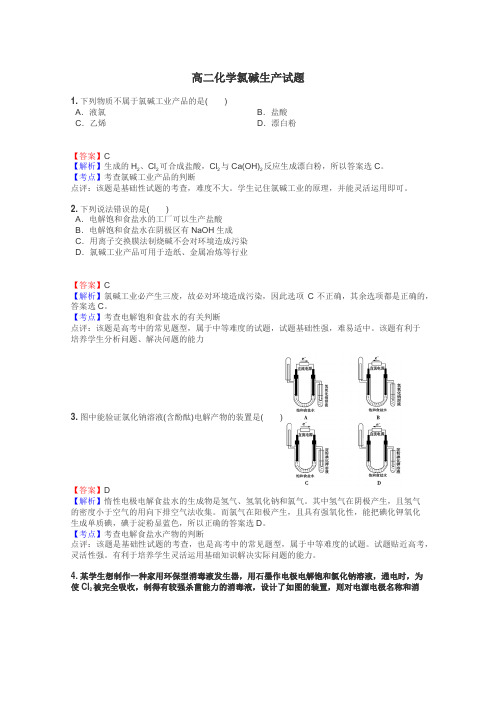 高二化学氯碱生产试题
