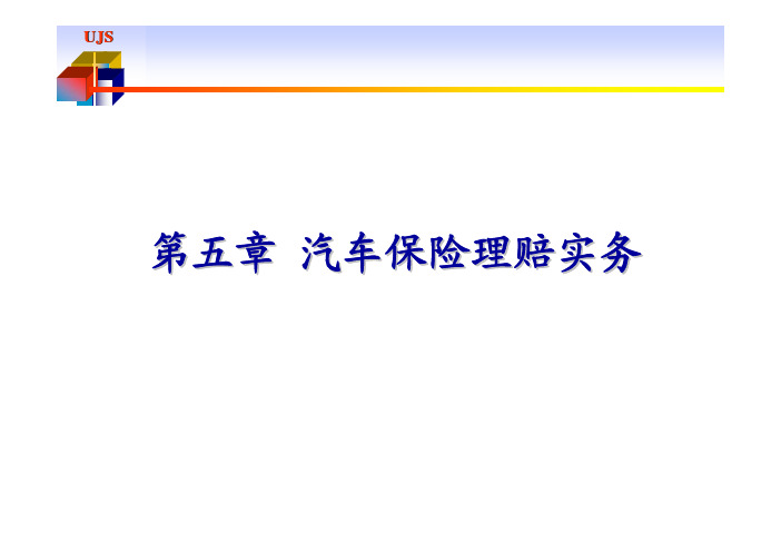 汽车保险与评估第五章 汽车保险理赔实务