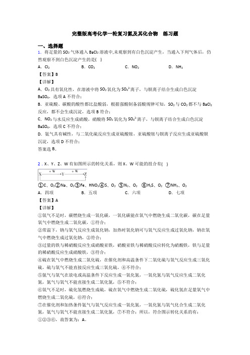 完整版高考化学一轮复习氮及其化合物  练习题