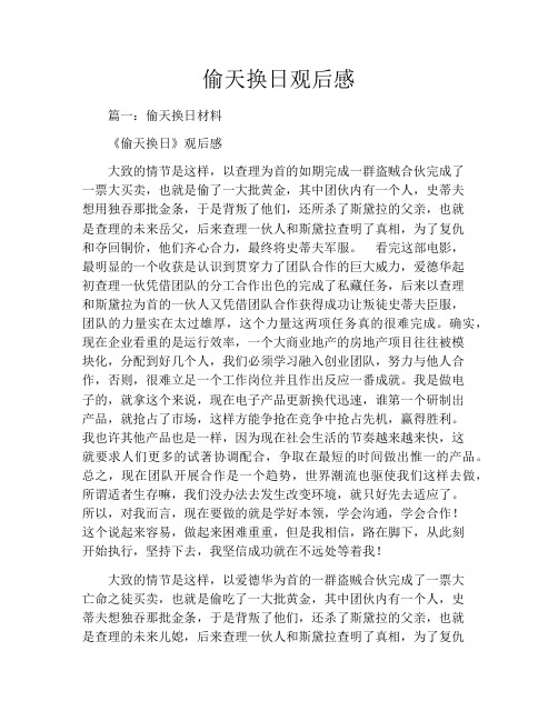 偷天换日观后感