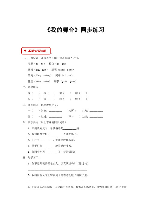 人教版六年级语文上册【同步练习】《我的舞台》(人教)