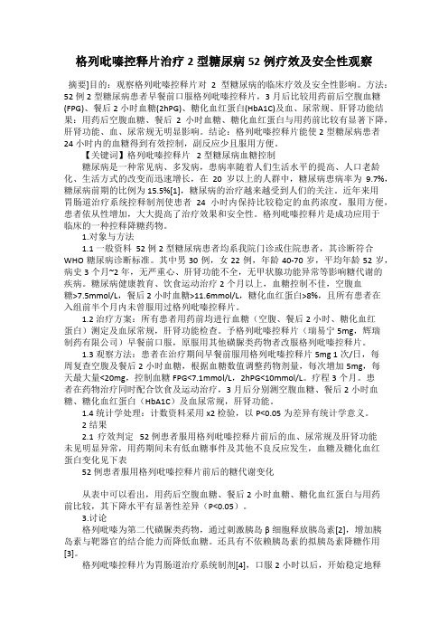 格列吡嗪控释片治疗2型糖尿病52例疗效及安全性观察