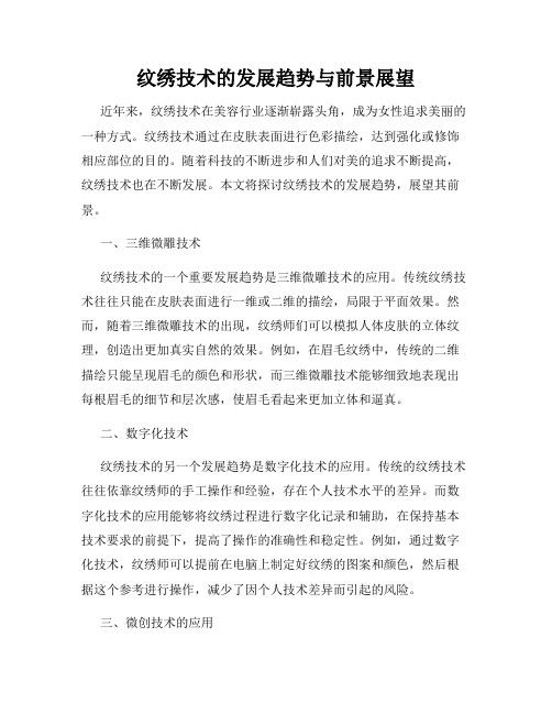 纹绣技术的发展趋势与前景展望