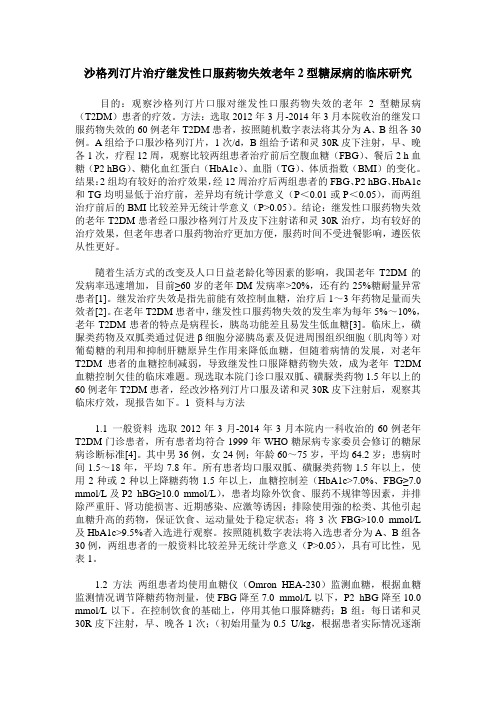 沙格列汀片治疗继发性口服药物失效老年2型糖尿病的临床研究